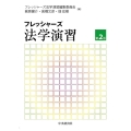 フレッシャーズ法学演習 第2版