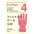 ファイナンスデータ分析 Pythonによるビジネスデータサイエンス 4