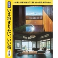 関西発いま泊まりたい、いい宿 最新版 一棟貸し、客室数5室以下、温泉付きの部屋、絶景の宿etc. えるまがMOOK