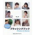 みんなのブラッシングブックPhoto&Movie