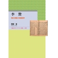 李贄 明末〈異端〉の言語世界 早稲田大学エウプラクシス叢書 33