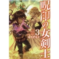 呪印の女剣士 3