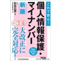 これで安心!個人情報保護・マイナンバー 2版