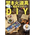 焚き火道具&周辺ギアのDIY ファイアーサイドクラフト
