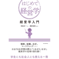 経営学入門 はじめての経営学