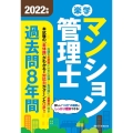 楽学マンション管理士過去問8年間 2022年版