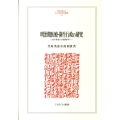 明治期医療・衛生行政の研究 長与専斎から後藤新平へ MINERVA人文・社会科学叢書 168
