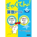 ぎゃくてん!算数ドリル 小学6年生