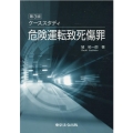 ケーススタディ危険運転致死傷罪 第3版