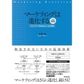 マーケティングは進化する 改訂第2版 クリエイティブなMarket+ingの発想