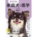 チワワ版家庭犬の医学 いちばん役立つペットシリーズ