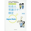 社会人常識マナー検定Japan Basic ZENKEI公式テキスト