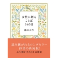 女性に贈ることば365日 新装版