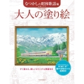 大人の塗り絵 なつかしの昭和歌謡編