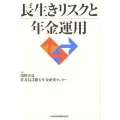 長生きリスクと年金運用