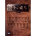 戦士の逸品 日経ビジネス人文庫 ブルー て 3-10