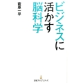 ビジネスに活かす脳科学 日経プレミアシリーズ 284