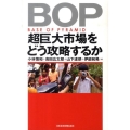 BOP超巨大市場をどう攻略するか