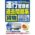 詳解運行管理者〈貨物〉過去問題集 '22年版