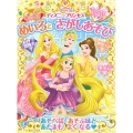 たのしくてむちゅう!ディズニープリンセスもっと!めいろとさが Disney PRINCESS ディズニーブックス