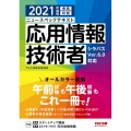 ニュースペックテキスト応用情報技術者 2021年度版