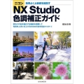ニコンNX Studio色調補正ガイド 効率よく上級者を目指す 玄光社MOOK