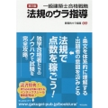 一級建築士合格戦略法規のウラ指導 第3版