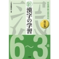 新漢字の学習6～3級 改訂版 日本漢字能力検定対応