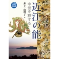 近江の能 中世を旅する