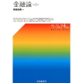 金融論 第2版 ベーシックプラス
