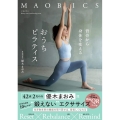 マオビクス背骨から身体を変えるおうちピラティス