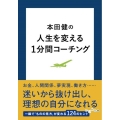 本田健の人生を変える1分間コーチング だいわ文庫 G 8-27