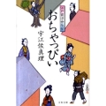 おちゃっぴい 江戸前浮世気質 文春文庫 う 11-13