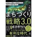 まちづくり戦略3.0 カネなし、人脈なし、知名度なしでも成功する「弱者の戦い方」