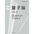 量子論 新装版 基礎物理学選書 2