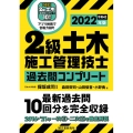 2級土木施工管理技士過去問コンプリート 2022年版 最新過去問10回分を完全収録