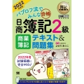 パブロフ流でみんな合格日商簿記2級商業簿記テキスト&問題集 簿記教科書