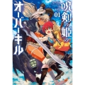 呪剣の姫のオーバーキル 1 ビッグコミックス