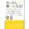 おっさん糖尿になる! コンビニ・ダイエットでいかに痩せたかをチラホラ語ってみる。 おっさん問答 2