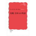 実践 日本人の英語