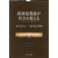 政策起業家が社会を変える ソーシャルイノベーションの新たな担い手