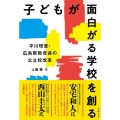 子どもが面白がる学校を創る 平川理恵・広島県教育長の公立校改革