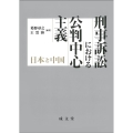 刑事訴訟における公判中心主義 日本と中国