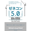 ゼネコン5.0 SDGs、DX時代の建設業の経営戦略