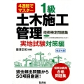 4週間でマスター1級土木施工管理技術検定問題集 実地試験対策 国家・資格シリーズ 35