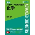 東進共通テスト実戦問題集化学 東進ブックス