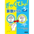 ぎゃくてん!算数ドリル 小学5年生