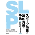 スポーツ事故の法的責任と予防 競技者間事故の判例分析と補償の在り方