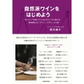自然派ワインをはじめよう "おいしい"を知っている人がこっそり教える毎日飲みたいヴァン・ナチュール68