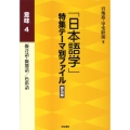 「日本語学」特集テーマ別ファイル 意味 4 普及版